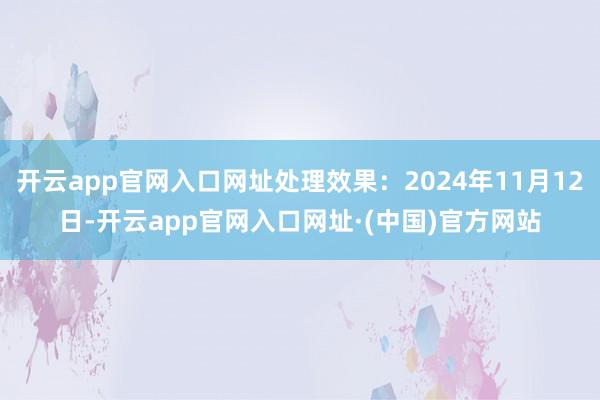 开云app官网入口网址处理效果:2024年11月12日-开云app官网入口网址·(中国)官方网站