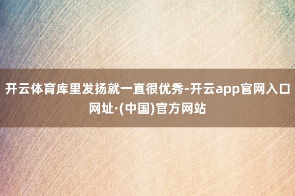开云体育库里发扬就一直很优秀-开云app官网入口网址·(中国)官方网站
