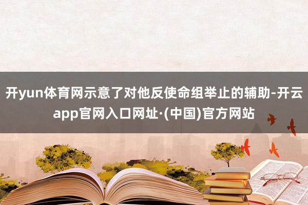 开yun体育网示意了对他反使命组举止的辅助-开云app官网入口网址·(中国)官方网站