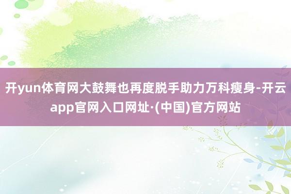 开yun体育网大鼓舞也再度脱手助力万科瘦身-开云app官网入口网址·(中国)官方网站