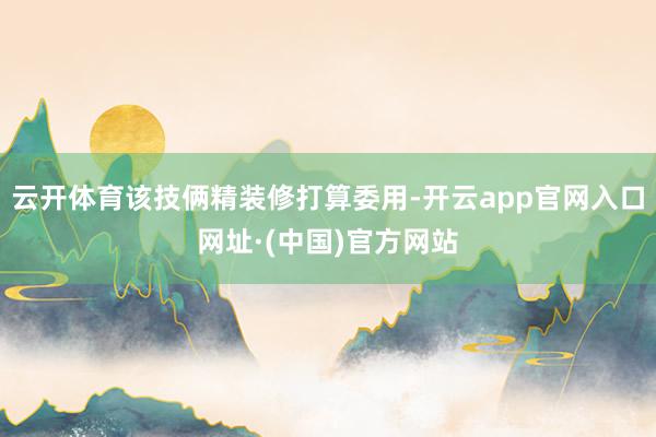 云开体育该技俩精装修打算委用-开云app官网入口网址·(中国)官方网站