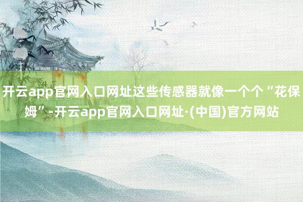 开云app官网入口网址这些传感器就像一个个“花保姆”-开云app官网入口网址·(中国)官方网站