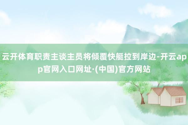 云开体育职责主谈主员将倾覆快艇拉到岸边-开云app官网入口网址·(中国)官方网站