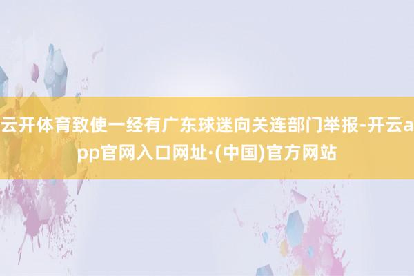 云开体育致使一经有广东球迷向关连部门举报-开云app官网入口网址·(中国)官方网站