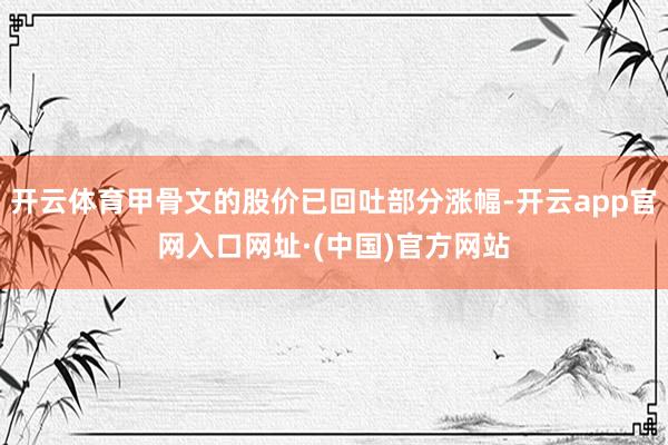 开云体育甲骨文的股价已回吐部分涨幅-开云app官网入口网址·(中国)官方网站