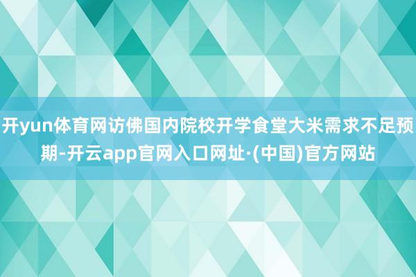 开yun体育网访佛国内院校开学食堂大米需求不足预期-开云app官网入口网址·(中国)官方网站