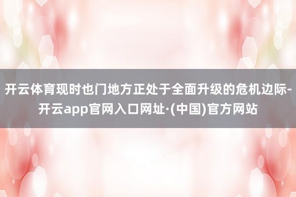 开云体育现时也门地方正处于全面升级的危机边际-开云app官网入口网址·(中国)官方网站
