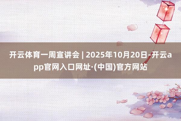 开云体育一周宣讲会 | 2025年10月20日-开云app官网入口网址·(中国)官方网站