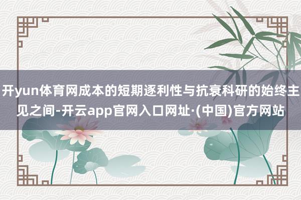 开yun体育网成本的短期逐利性与抗衰科研的始终主见之间-开云app官网入口网址·(中国)官方网站